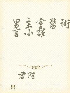 男主会医术的古言小说封面