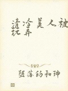 清冷美人被各种玩弄封面