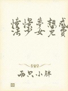 憧憬梦想成为魔法少女免费观看动漫