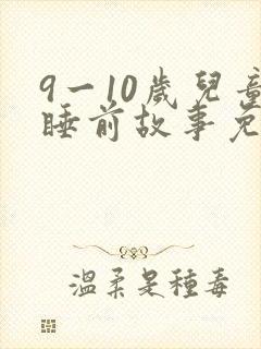 9一10岁儿童睡前故事免费听