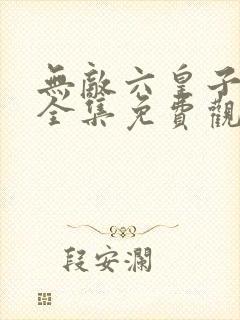 无敌六皇子短剧全集免费观看