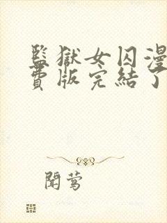 监狱女囚漫画免费版完结了吗