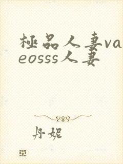 极品人妻vadeosss人妻