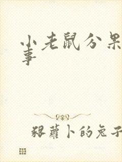 小老鼠分果果故事