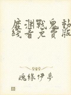 废渊战鬼动漫在线看免费版封面