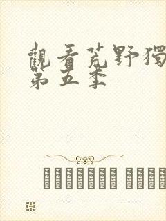 观看荒野独居 第五季