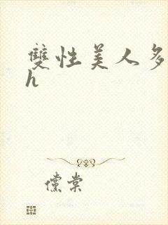 双性美人多汁水h封面