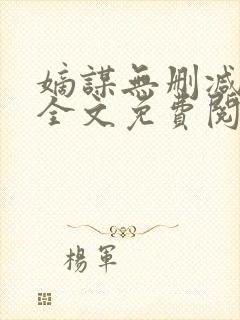 嫡谋无删减在线全文免费阅读