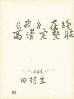 《我》在线观看高清完整版
