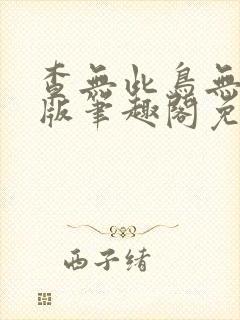 查无此鸟无删减版笔趣阁免费阅读最新章节