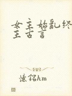 女主始乱终弃男主古言