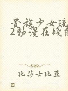 贵族少女琉璃川2动漫在线观看封面