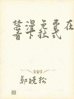 禁漫免费在线观看下拉式