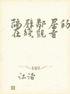 隔壁邻居的妻子在线观看