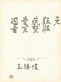 因爱疯狂免费观看完整版