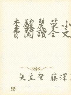 李骏丽荣小说免费阅读全文最新章节