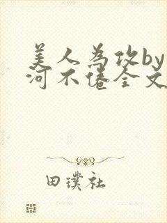 美人为攻by山河不倦全文免费阅读封面