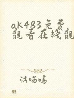 ak483免费观看在线观看高清