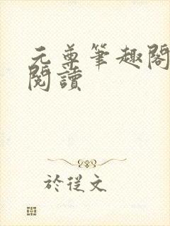元尊笔趣阁在线阅读封面