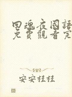 回魂夜国语高清免费观看完整版