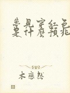 梦见穿红色衣服是什么预兆解梦