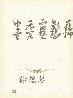 中元电影在线观看完整恐怖免费