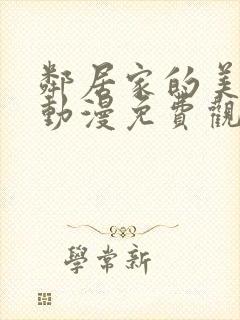 邻居家的美少年动漫免费观看封面