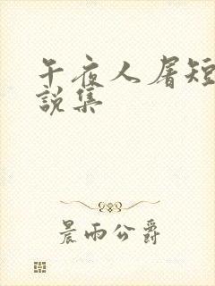 午夜人屠短篇小说集