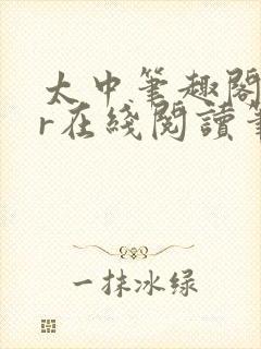 太中笔趣阁18r在线阅读笔趣阁最新章