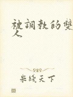 被调教的双性美人