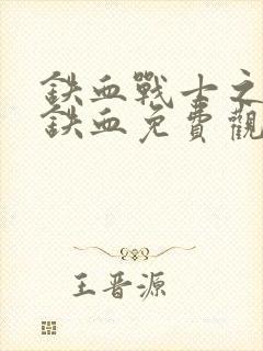 铁血战士之终极铁血免费观看封面