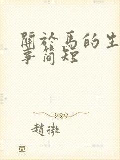 关于马的生肖故事简短