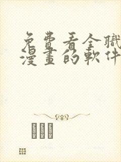 免费看全职法师漫画的软件