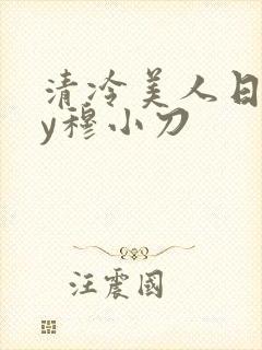 清冷美人日记by穆小刀