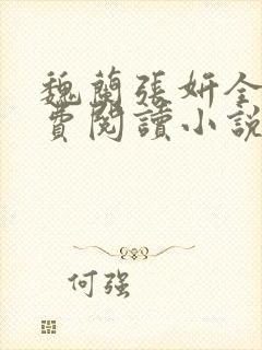 魏兰张妍全文免费阅读小说是什么