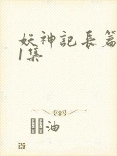 妖神记长篇版第1集封面
