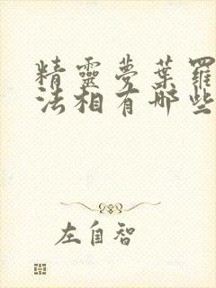 精灵梦叶罗丽十法相有哪些人