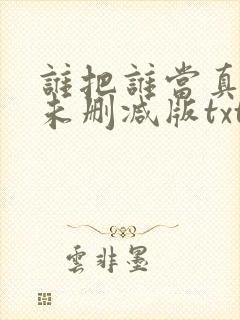 谁把谁当真小说未删减版txt