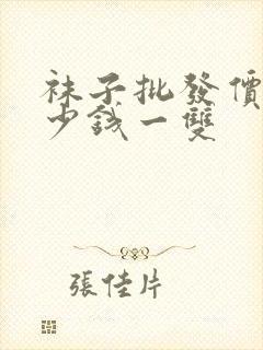 袜子批发价是多少钱一双