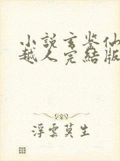 小说玄鉴仙族季越人完结版