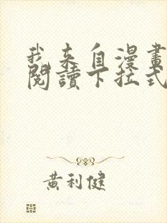 我来自漫画免费阅读下拉式六漫画