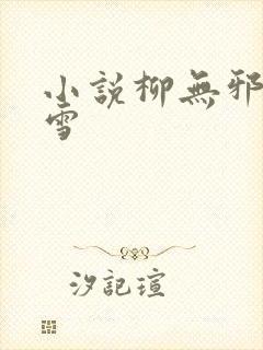 小说柳无邪徐凌雪