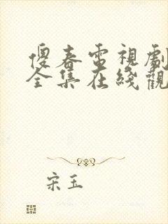 傻春电视剧免费全集在线观看高清封面