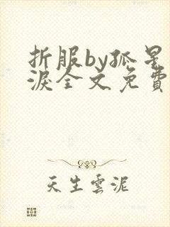 折服by孤星血泪全文免费阅读笔趣阁封面