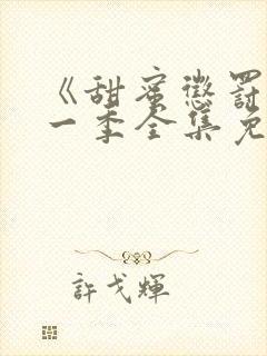 《甜蜜惩罚》第一季全集免费观看