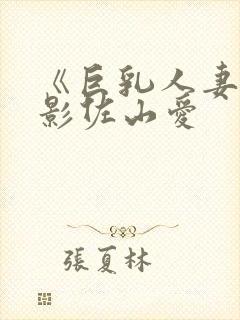 《巨乳人妻》电影佐山爱