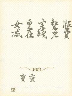 女皇完整版未删减在线免费观看