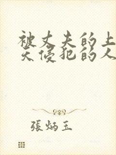 被丈夫的上司每天侵犯的人妻