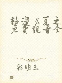 动漫《夏之音》免费观看全集