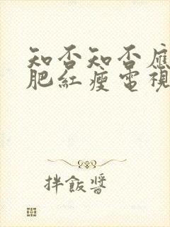 知否知否应是绿肥红瘦电视剧在线看